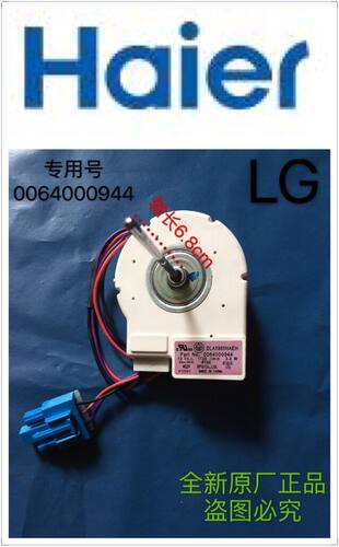 LG海尔冰箱冷冻风机风扇电机马达DLA5985HAEH/DL-5965HAEA/BCD-539WT
