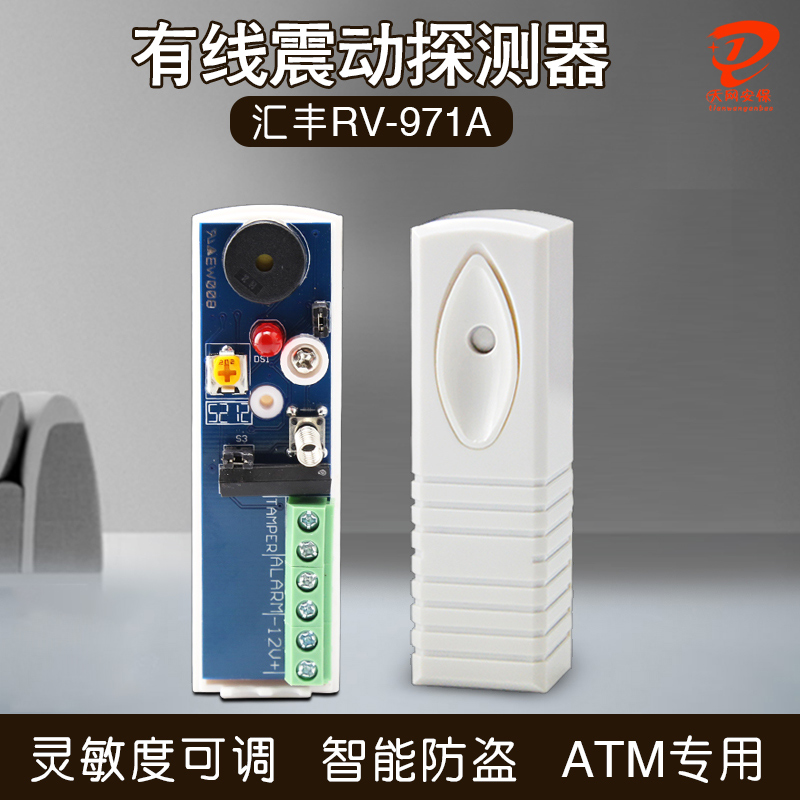 RV-971A银行ATM震动探测器汇丰
