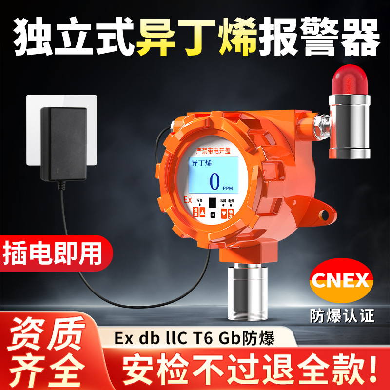 异丁烯检测仪浓度含量探测器工业有毒有害气体报警器固定探头防爆