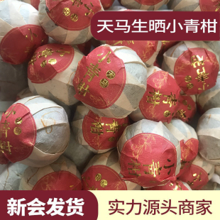 新会天马小青柑普洱茶熟茶生晒陈皮柑普橘子茶特级小青桔茶叶袋装