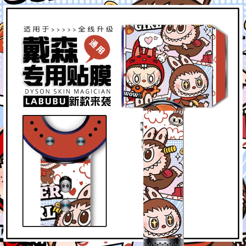 适用戴森吹风机贴纸LABUABU拉布布潮牌高级专业版dyson电吹风贴膜