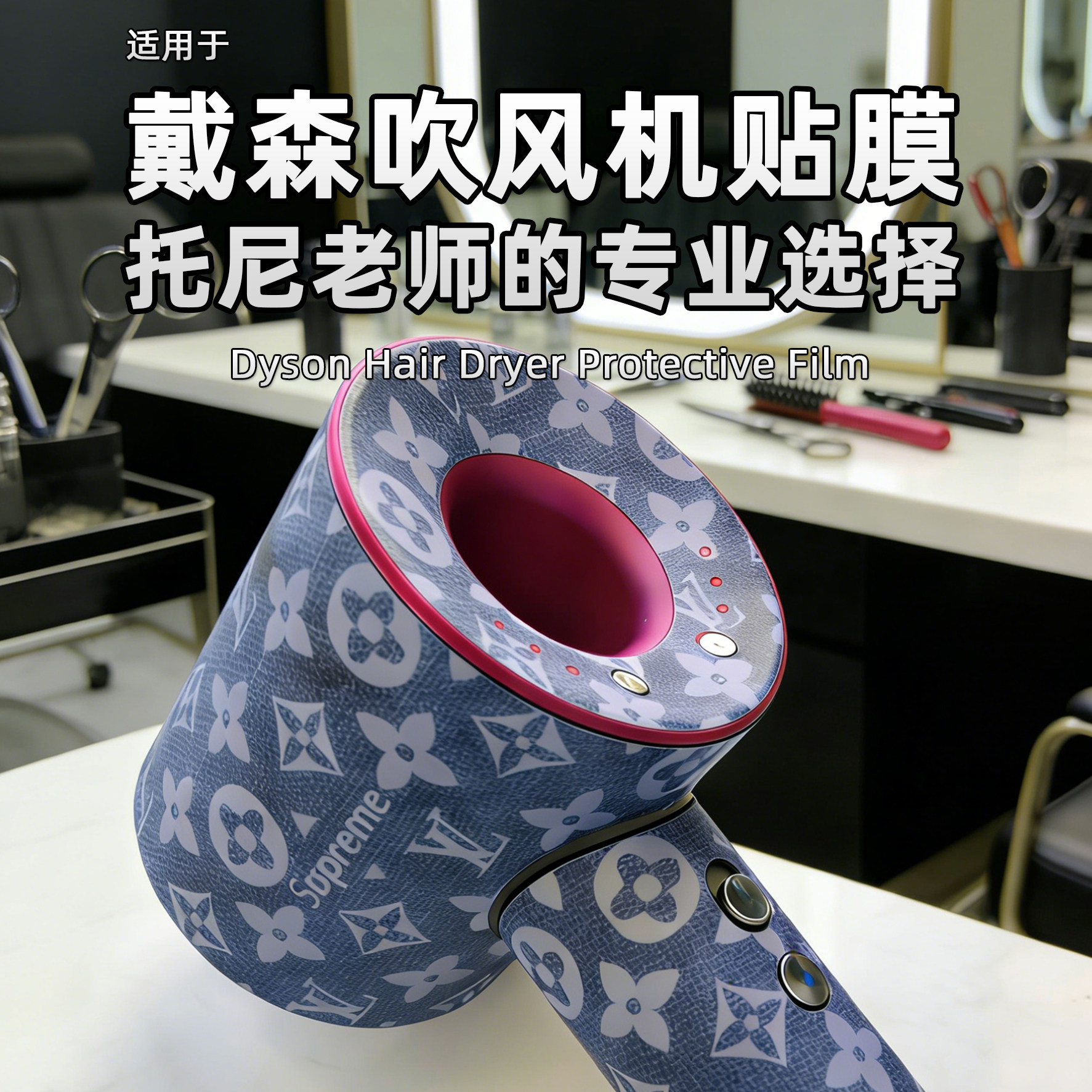适用戴森吹风机徕芬膜贴纸高级感磨砂专业版dyson电吹风贴膜HD16,3C数码配件,笔记本炫彩贴,淘宝优惠券,粉丝福利购,淘宝优惠卷