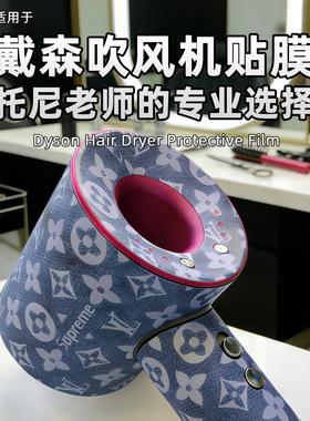 适用于戴森吹风机潮流磨砂贴膜HD15HD16翻新高级感防刮不留胶新款