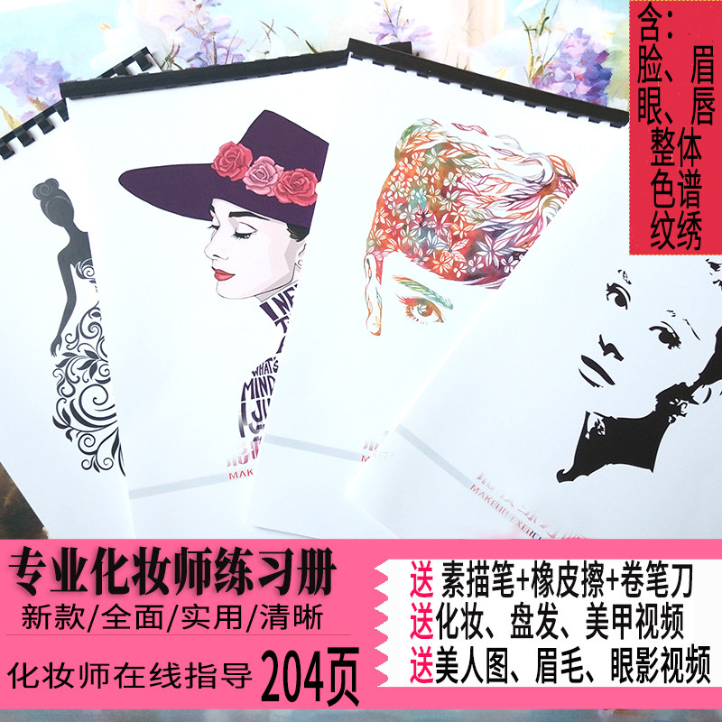 化妆学校化妆纹绣师初学者彩妆画眉眼唇纸妆美人图练眉本练习册