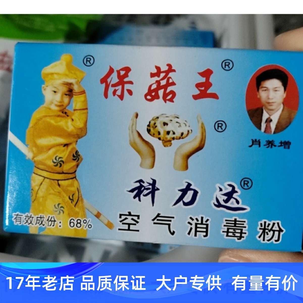 保菇王消毒盒 科达 保菇王保牌 空气消毒粉 烟雾消毒 环境消毒
