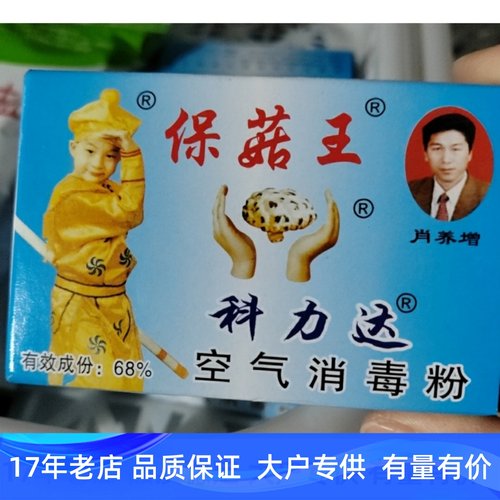 保菇王消毒盒 科达 保菇王保牌 空气消毒粉 烟雾消毒 环境消毒