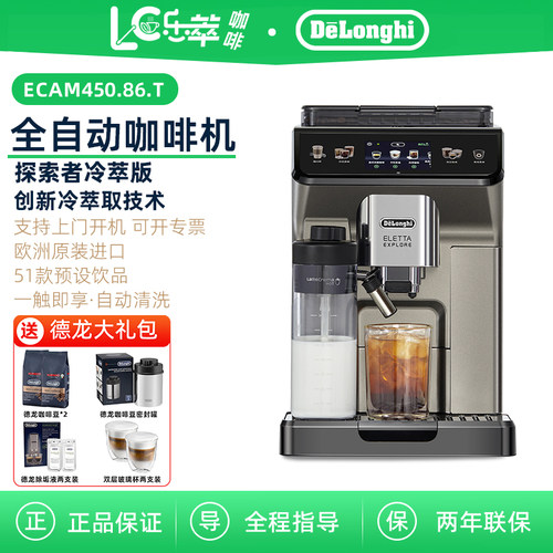 Delonghi/德龙 ECAM450.86.T 探索者冷萃版 全自动咖啡机欧洲进口