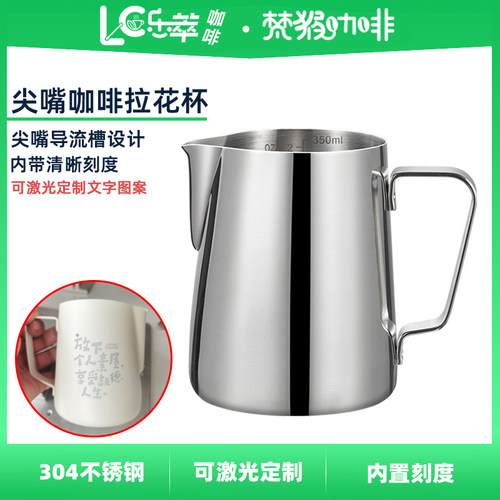 梵猴不锈钢拉尖嘴拉花杯 打奶缸意式咖啡 奶泡杯带刻度 个性定制
