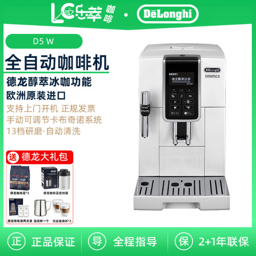Delonghi/德龙 D5 W全自动咖啡机进口家用意式小型现磨中文办公室
