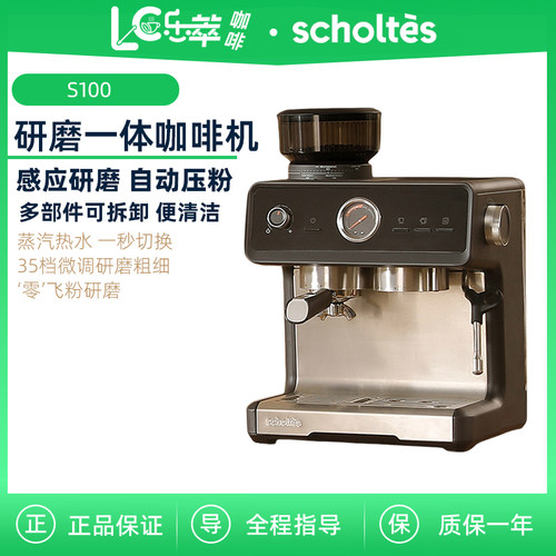 SCHOLTES萧泰斯S100自动压粉研磨一体半自动意式咖啡机家用打奶泡