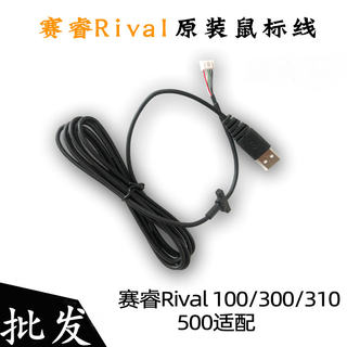 原厂赛睿鼠标线电源线usb数据线RIVAL106 300 300S 310 500送脚贴