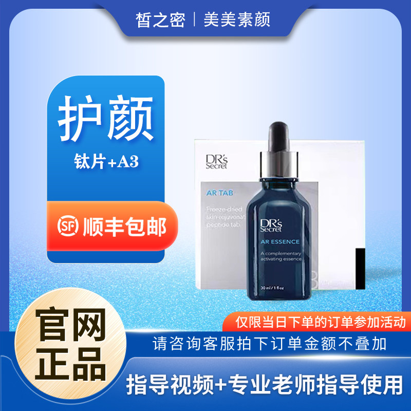 皙之密AR套盒钛片A3精华正品官网旗舰店护颜套西之密晢之密暂之密,美容护肤/美体/精油,面部护理套装,淘宝优惠券,粉丝福利购,淘宝优惠卷