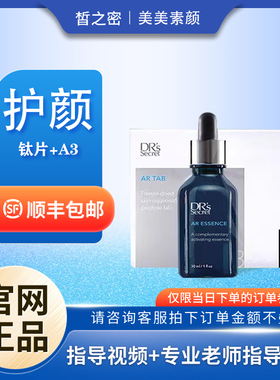 皙之密AR套盒钛片A3精华正品官网旗舰店护颜套西之密晢之密暂之密