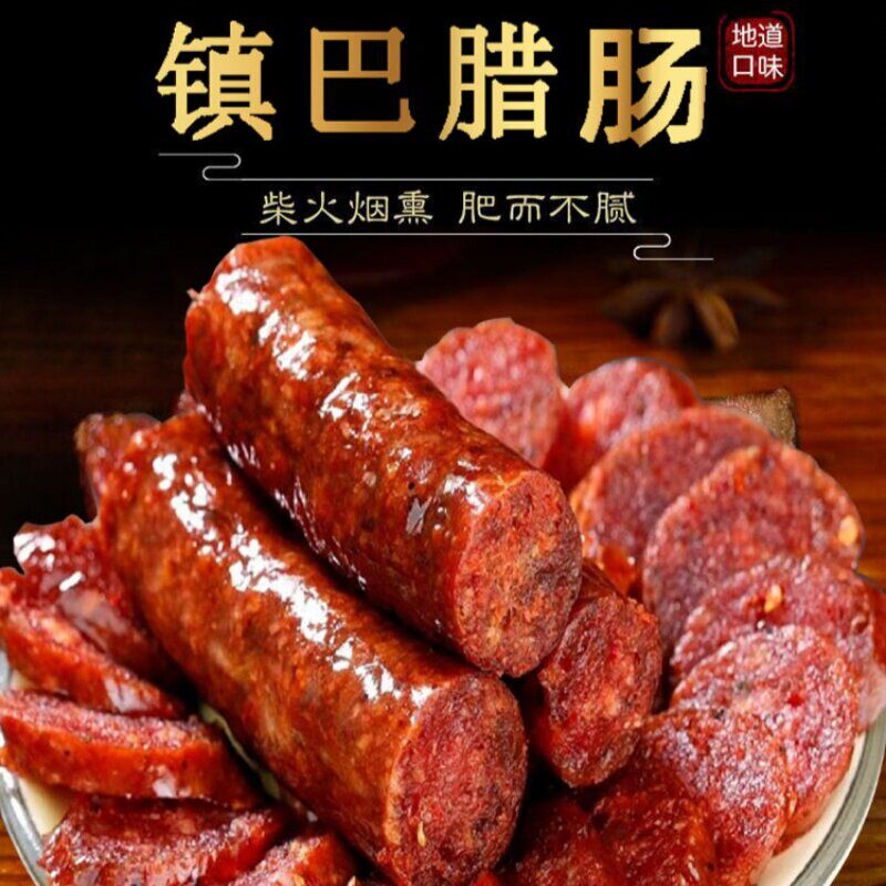 汉中特产镇巴麻辣香肠腊肠柴火烟熏农家粮食土猪肉自制年货腊味