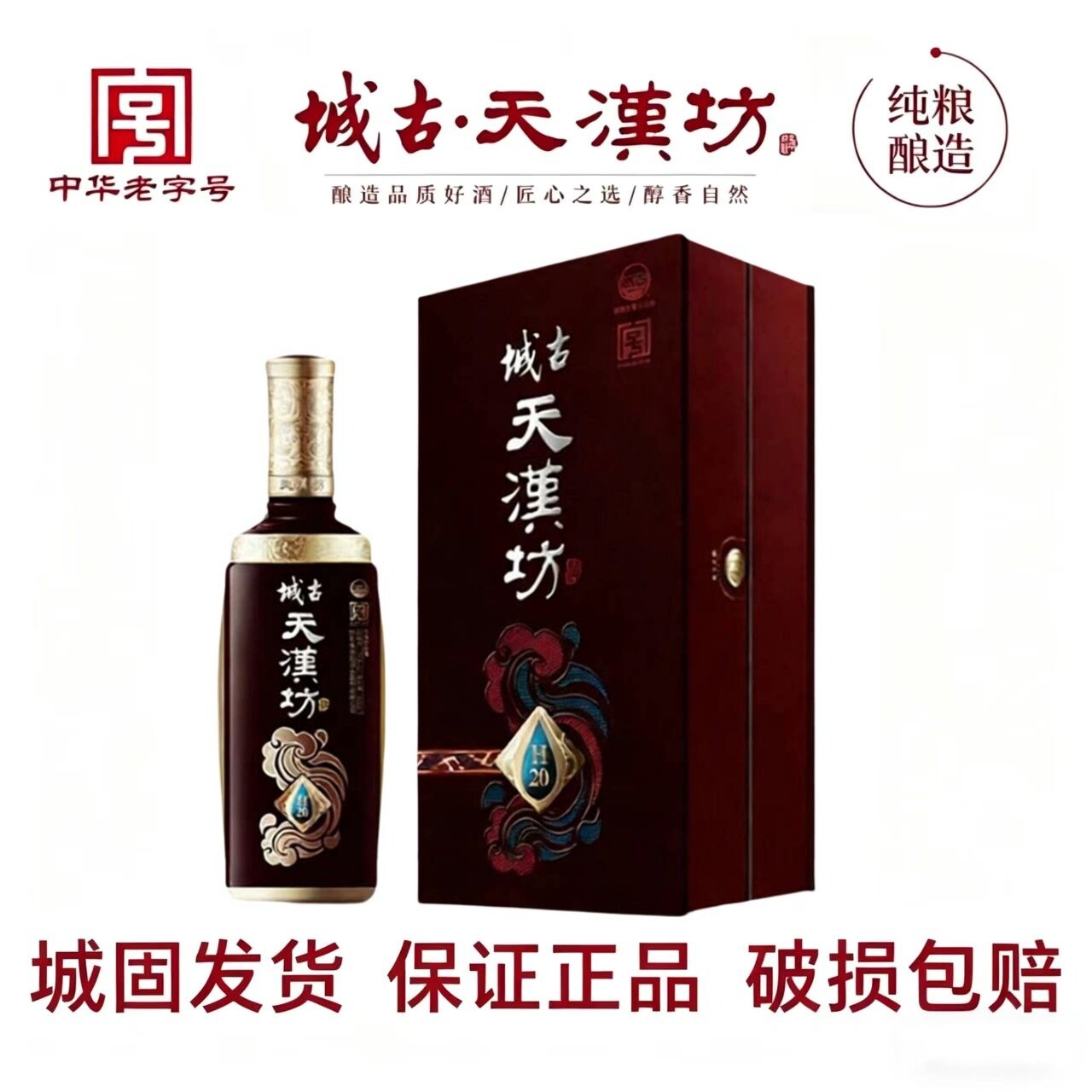 城古天汉坊H20浓香型52°白酒