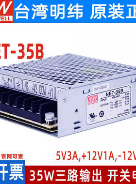 NET-35A/35B/35C/35D/75D台湾明纬开关电源 35W 三组输出工业电源