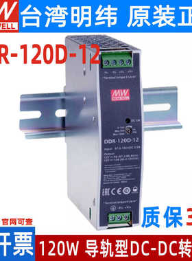 台湾明纬电源DDR-120A/120B/120C/120D导轨120W 12/24/48V DC转DC
