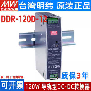 120C 120D导轨120W 台湾明纬电源DDR 48V 120B DC转DC 120A