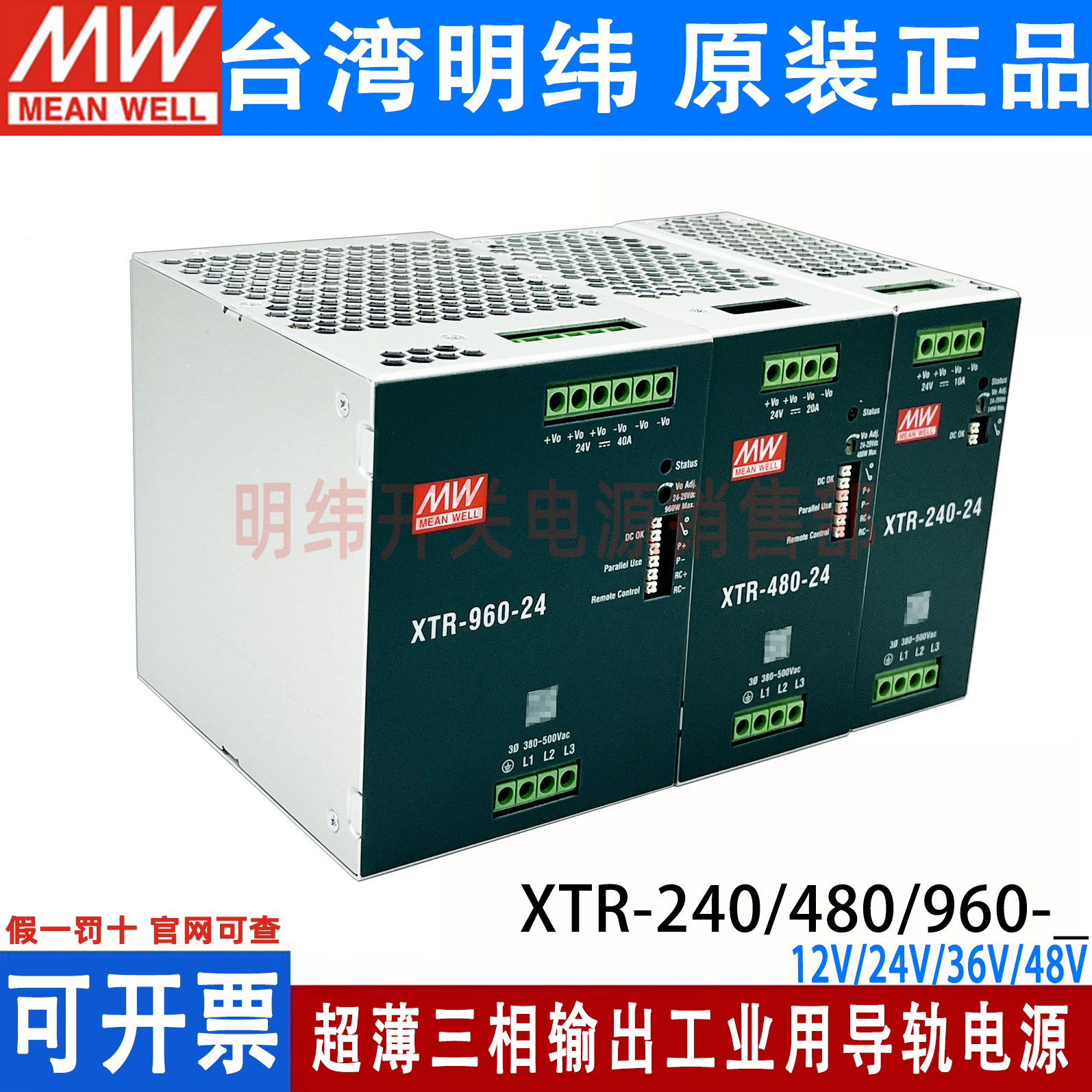 台湾明纬XTR-240/480/960开关电源12V24V36V48V导轨型380V三相XTR