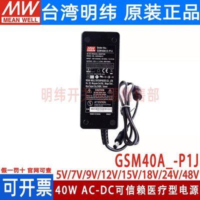 GSM40A明纬P1J医疗型 5V/7V/9V/12V/15V/18V/24V/48V 电源适配器