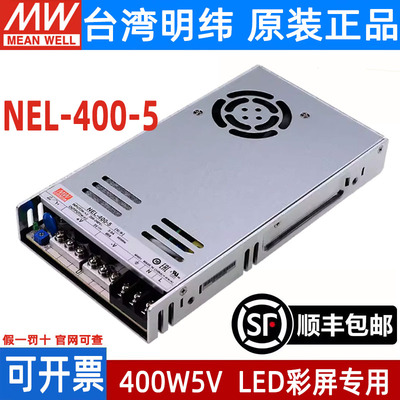 NEL-400-5台湾明纬原装开关电源5V80A400W薄加防潮层LED彩色大屏