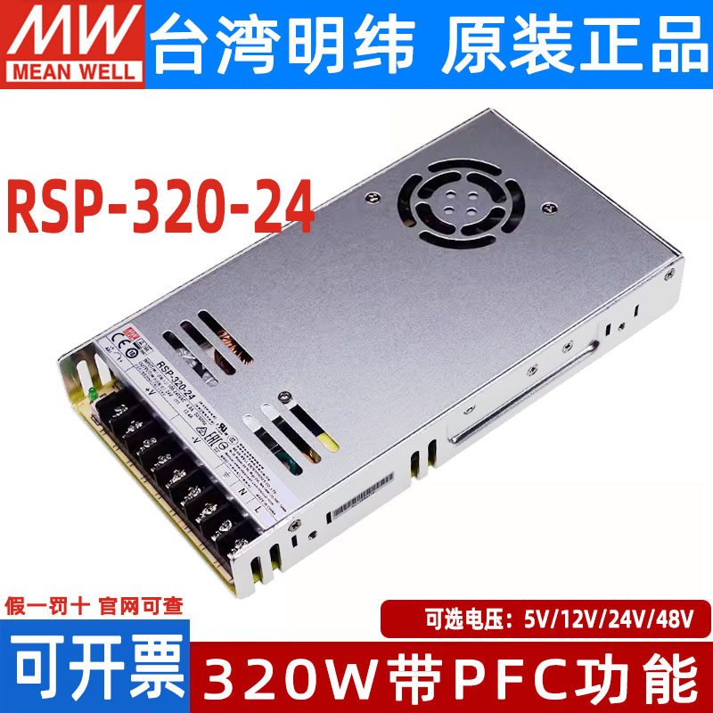 明纬RSP-320开关电源24V12V48V5V7.5V13.5V15V27V36V替SP/NES-350