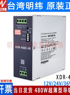 台湾明纬XDR-480E-24/12/36/48V 导轨开关电源直流NDR稳压EDR变压