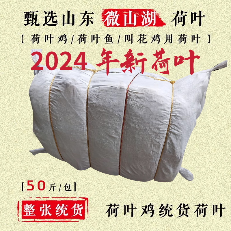 24年新荷叶产地直供叫花鸡专用