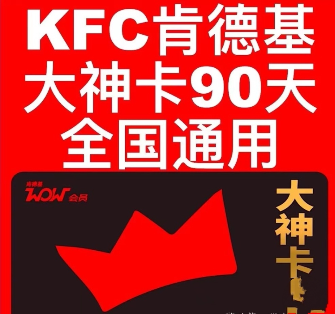 肯德基大神卡早餐六打折下午茶兑换码免配送费kfc肯德基会员通用