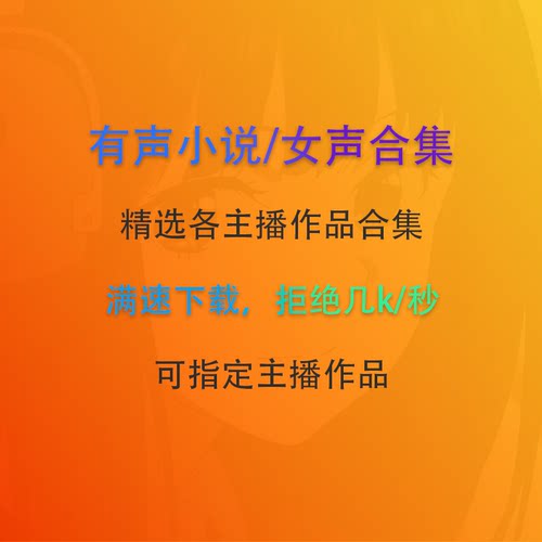 有声小说女声MP3音频精选合集长篇短篇