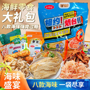海味即食零食海鲜大礼包烤鱼片鱿鱼丝青岛威海连云港特产伴手礼