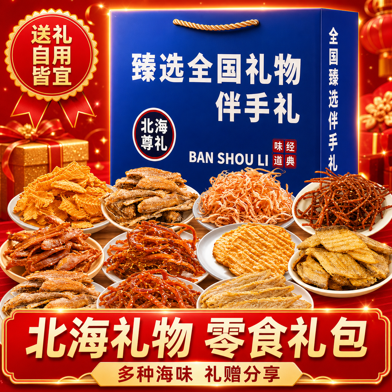 北海伴手礼海鲜零食大礼包鱿鱼丝鳕鱼片香辣鳗鱼丝过节旅游送礼