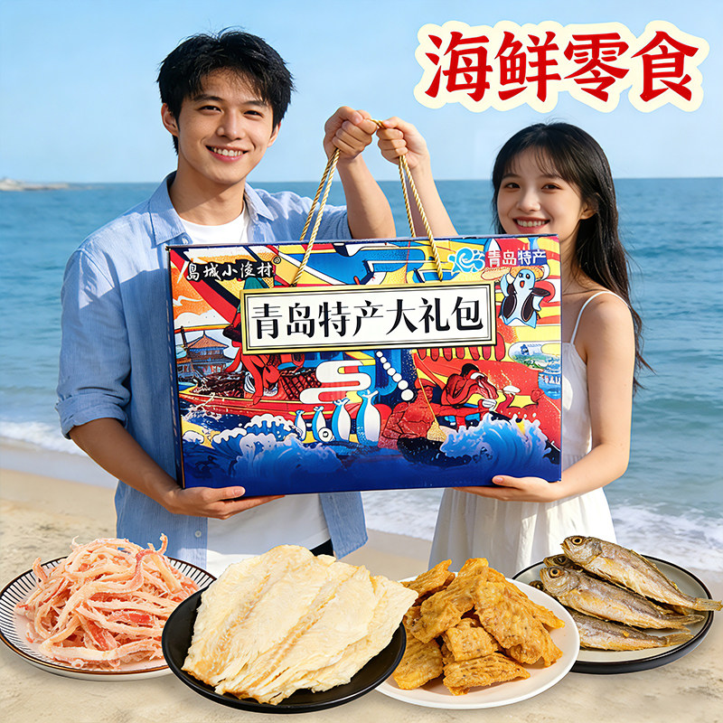 山东青岛特产海鲜礼盒即食节日送礼鱿鱼丝礼盒威海伴手海鲜大礼包