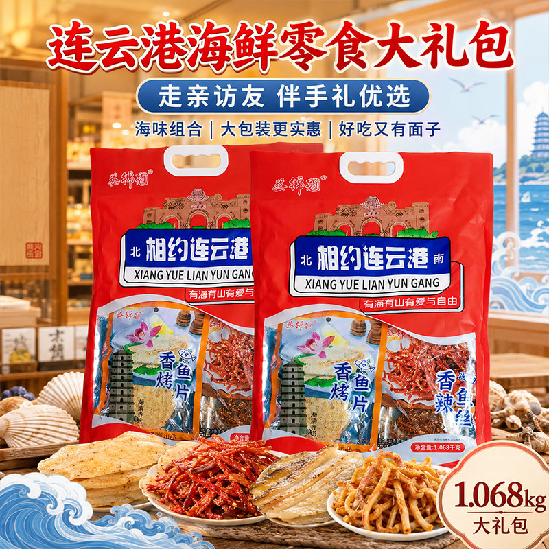 暑假旅游连云港海鲜零食伴手礼礼袋鱿鱼丝鳕鱼片海味大礼包手提袋