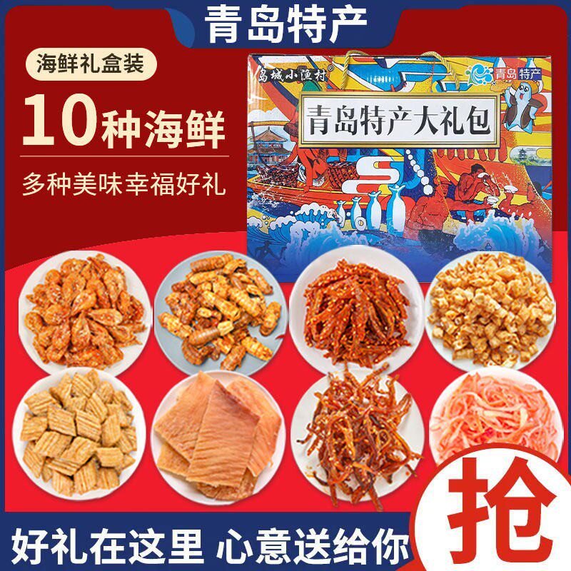 山东青岛特产海鲜礼盒即食节日送礼鱿鱼丝礼盒威海伴手海鲜大礼包