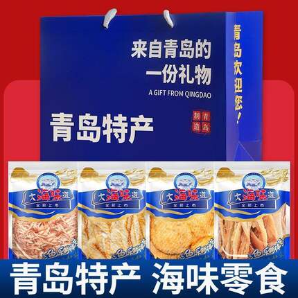 山东青岛特产手提袋伴手礼包即食鱿鱼丝烤鳕鱼片海鲜零食礼盒送礼