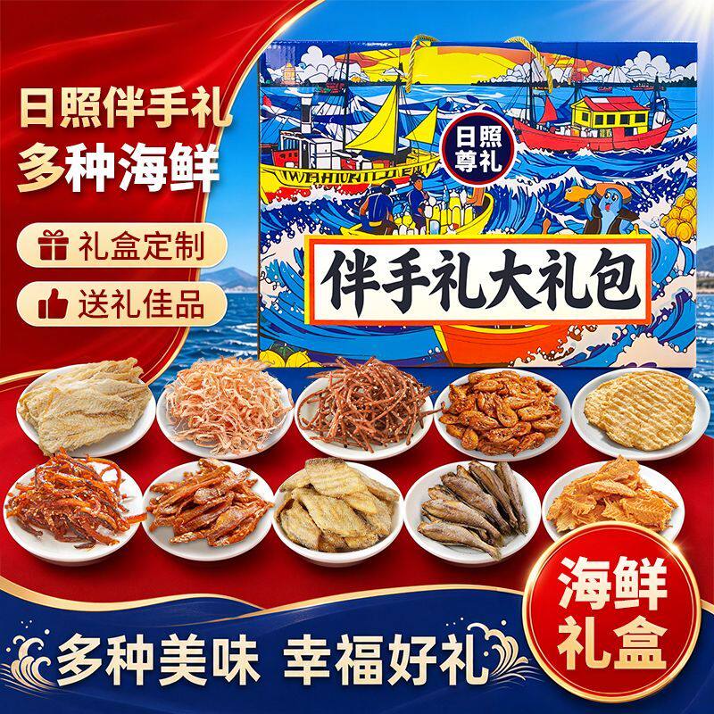日照伴手礼海味零食礼盒鱿鱼丝鳕鱼片黄鱼酥带鱼酥山东特产送礼袋