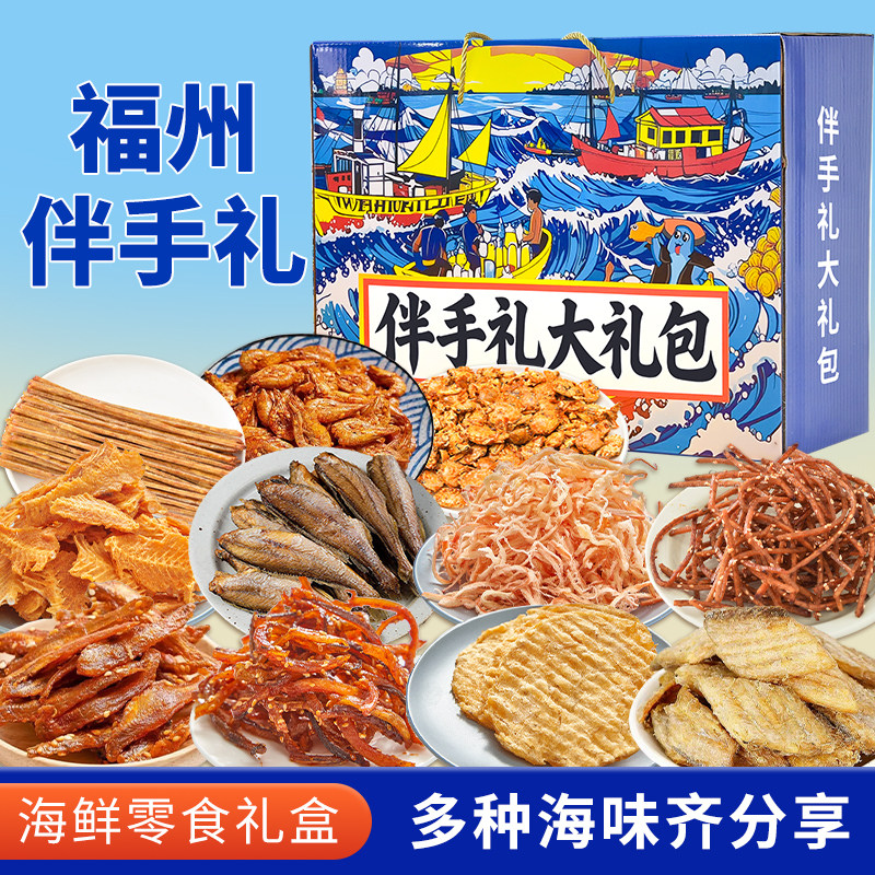 福建福州伴手礼16种海鲜零食大礼包礼盒特产即食零食鱿鱼丝烤鱼片