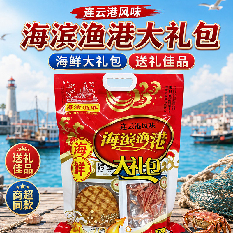 连云港伴手礼暑假旅游海鲜大礼包江苏即食海味礼盒手提袋鱿鱼丝