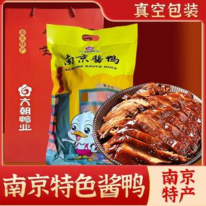 六朝鸭业南京特产盐水鸭南京酱鸭酱板鸭卤味腌制礼袋节日送礼