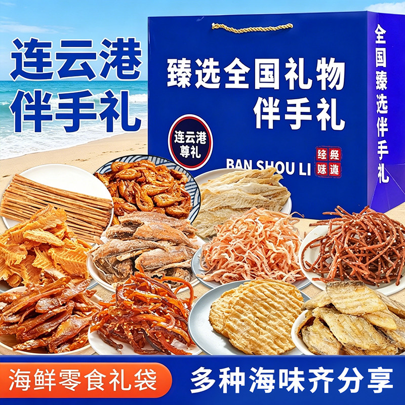 海鲜零食伴手礼礼盒连云港干货鱿鱼丝即食组合装旅游送礼江苏