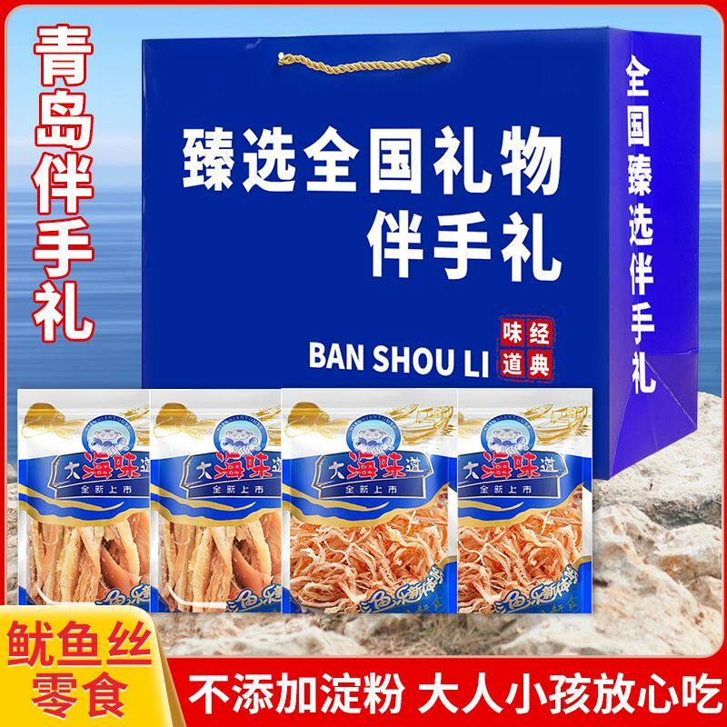 青岛特产手撕鱿鱼丝无淀粉即食鱿鱼条鳕鱼片大礼包大海味道伴手礼