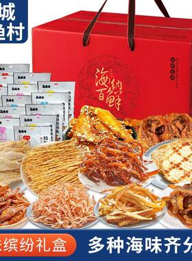 鳗鱼丝烤鱼片连云港海味零食伴手礼多种美味海鲜零食组合干货礼盒