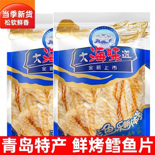 青岛特产手撕烤鳕鱼片烤鱼片袋装海味零食即食海鲜暑假旅游伴手礼