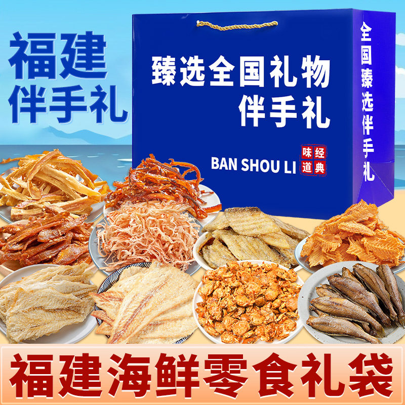 福建伴手礼零食礼包鱿鱼丝烤鱼片香酥小黄鱼水晶盒手提袋礼盒旅游