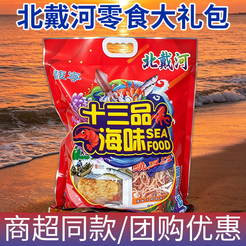 北戴河送礼旅游送礼伴手礼零食干海鲜即食鱿鱼丝十三品海鲜大礼包