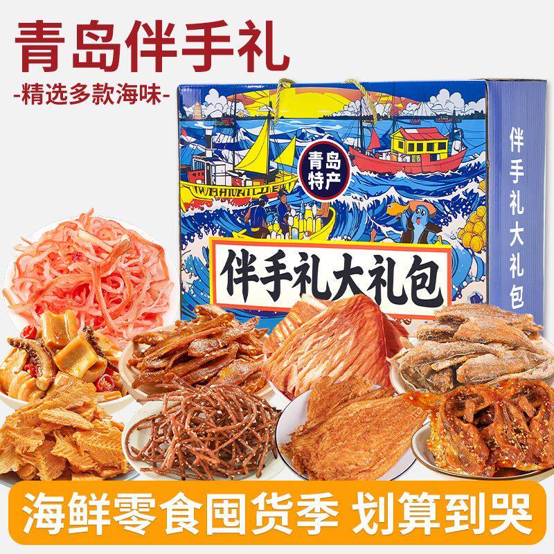 青岛特产伴手礼海鲜零食大礼包鱿鱼丝鳕鱼片香辣鳗鱼丝节日送礼