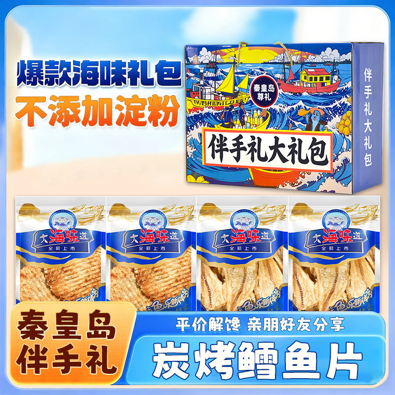 炭烤鳕鱼片【0淀粉】烤鱼片即食手撕海味零食秦皇岛特产伴手礼盒