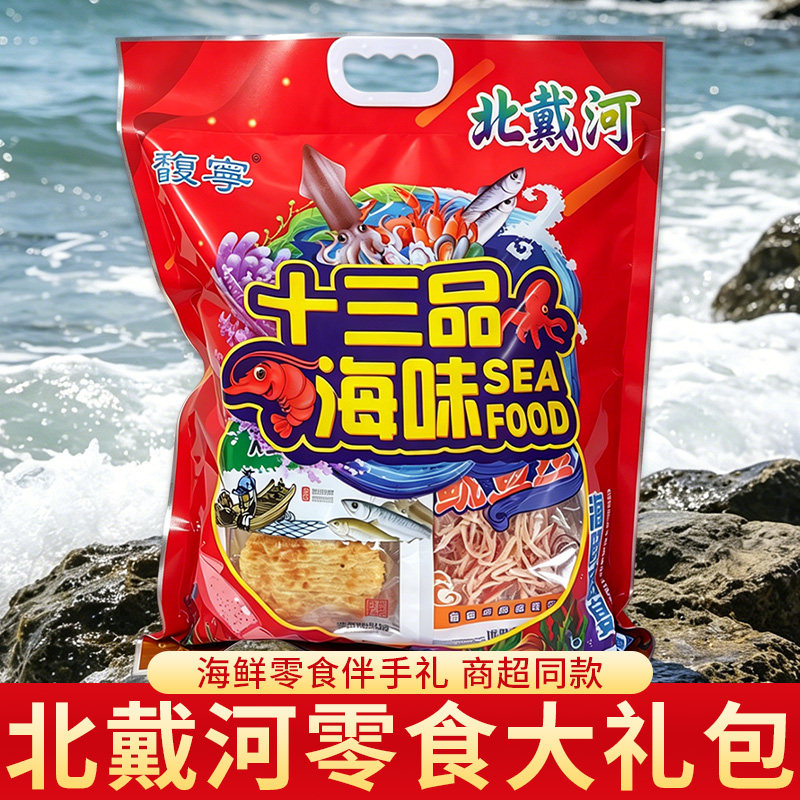 零食干海鲜送礼即食旅游送礼北戴河十三品海鲜大礼包伴手礼鱿鱼丝