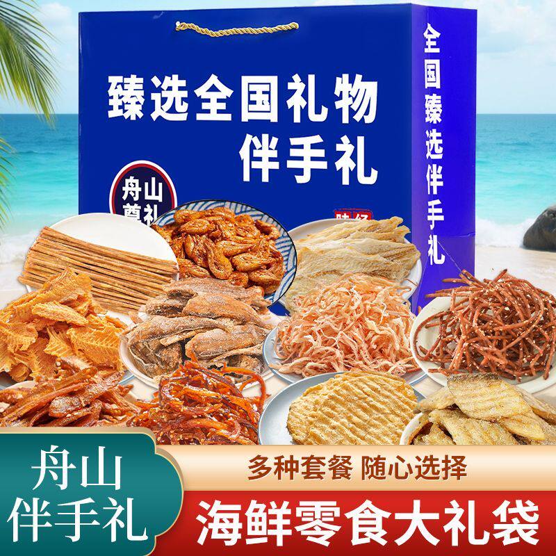 五一送礼浙江舟山伴手礼海鲜零食鱿鱼丝烤鱼片海鲜礼袋旅游纪念品